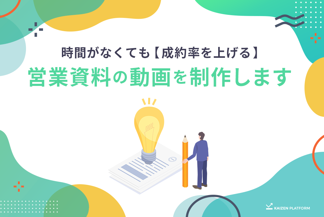 時間がなくても【成約率を上げる】営業資料の動画を制作します