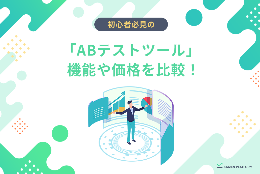 ABテストツールおすすめ11選を比較！価格・特徴を比較して紹介