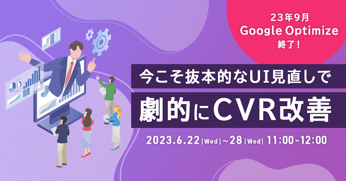 23年9月GoogleOptimize終了!今こそ抜本的なUI見直しで劇的にCVR改善