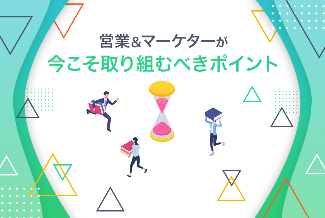 売上達成に向け多忙を極める年度末。営業＆マーケティングが「今」こそ取り組むべきポイント