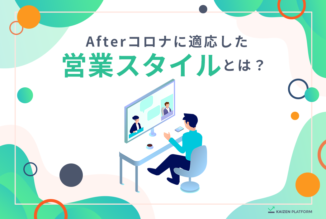 これまでの営業スタイルでは通用しない。Afterコロナに適応した営業スタイルとは？