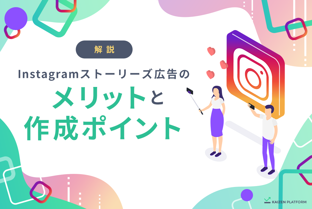 Instagramストーリーズ広告完全ガイド｜効果的な動画制作とは｜KAIZEN