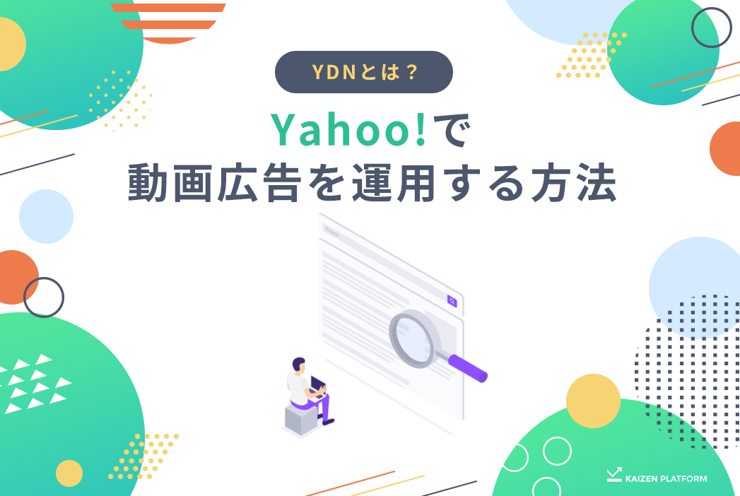 YDNとは？Yahoo!で動画広告を運用する方法について徹底解説