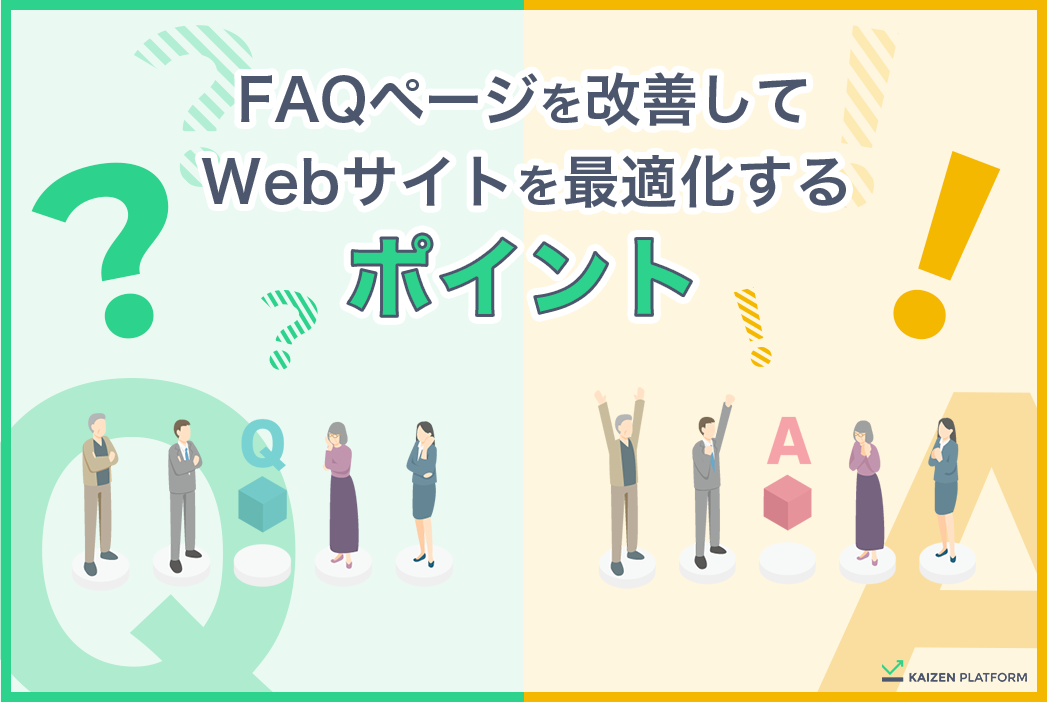 FAQページはサイト改善で後回しになりがち。しかし、その最適化の効果は大きい