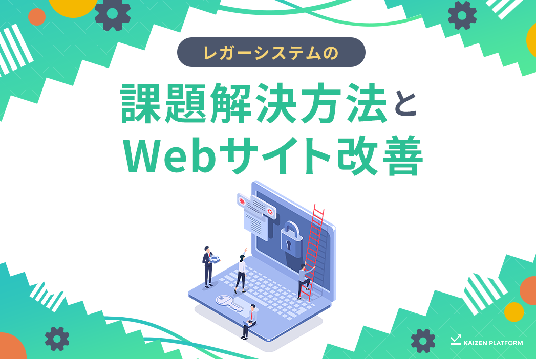 サイト改善したいのに、従来のレガシーシステムが邪魔になる。その解決法とは？