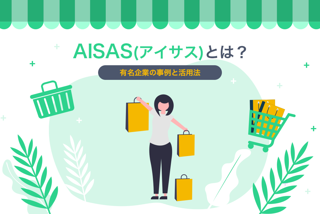 AISAS(アイサス)とは？有名企業の事例からその活用法を学ぶ