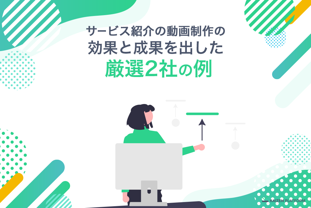 サービス紹介動画｜作り方のコツ、費用相場、制作事例を紹介