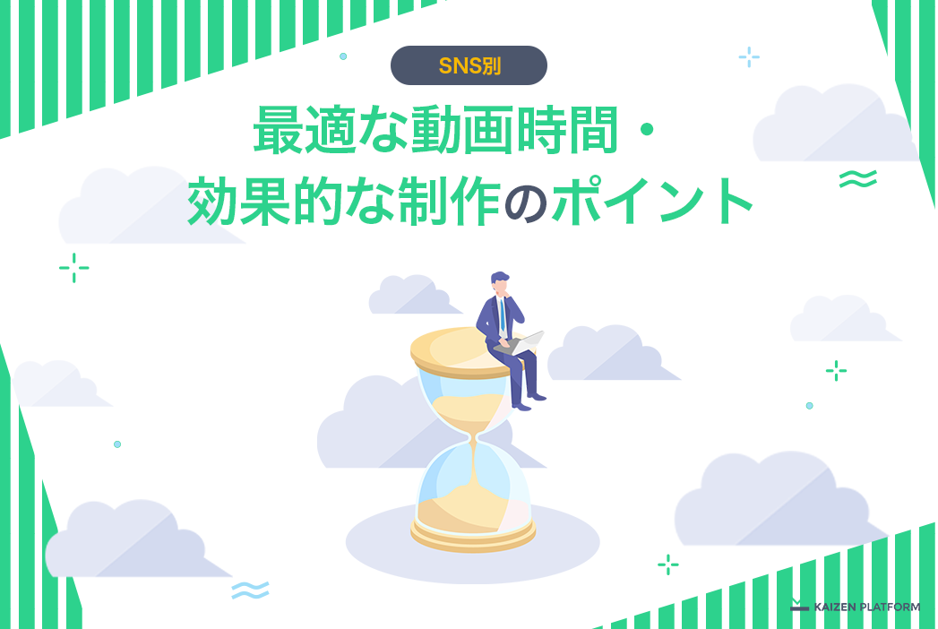 SNS別の最適な動画時間・効果的な制作のポイントを徹底解説