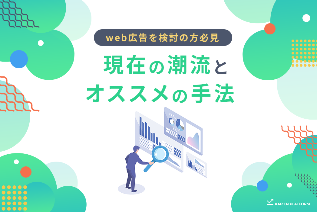 これからweb広告を検討される方必見。現在の潮流とオススメの手法まとめ