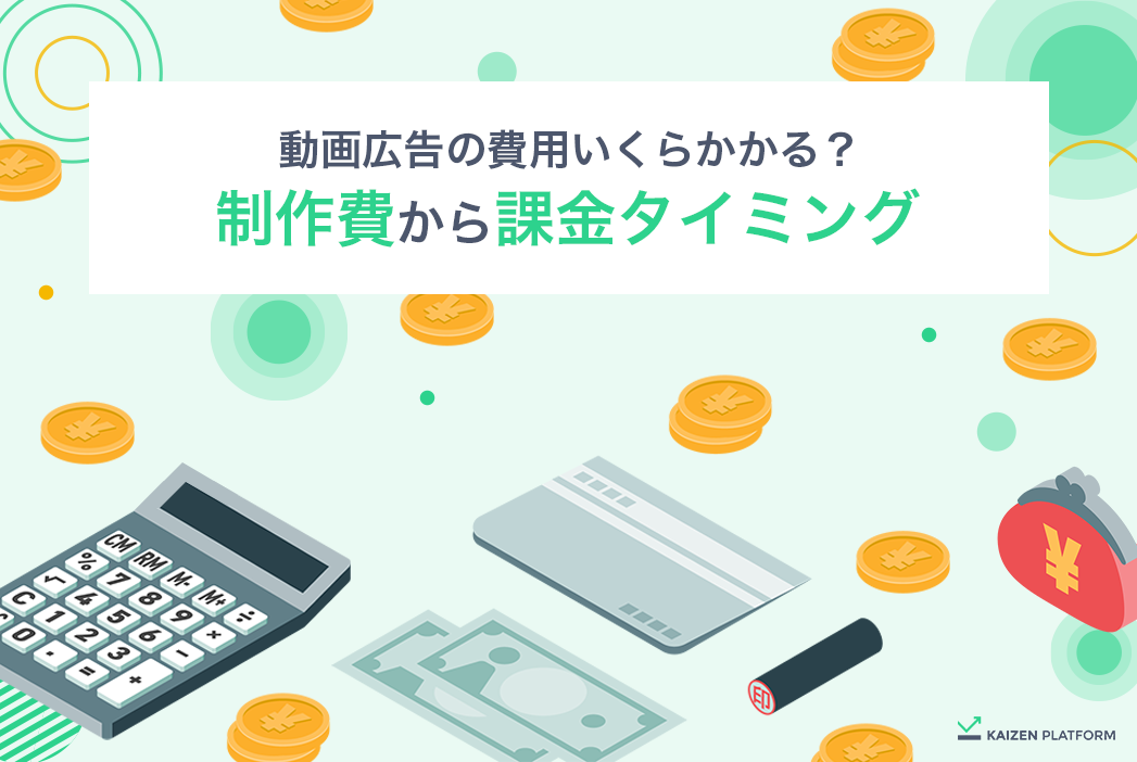 動画広告の費用いくらかかる？制作費から課金タイミングまでまとめてみました