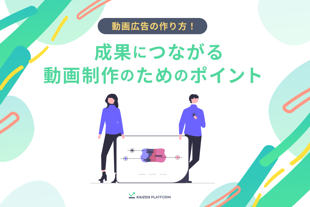 動画広告の作り方！成果につながる動画制作のためのポイントとは？