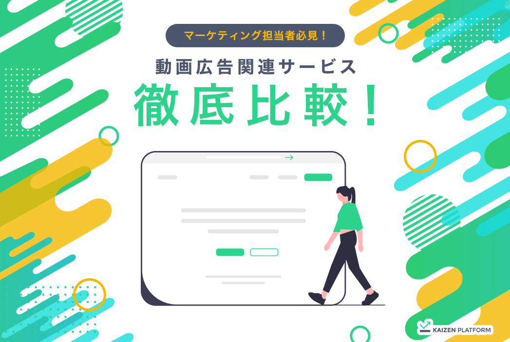 マーケティング担当者必見！動画広告関連サービス徹底比較