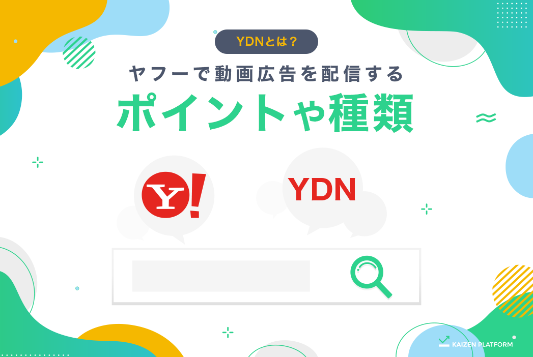 Yda動画広告とは 配信方法や動画制作のポイントを解説 Kaizen Platform