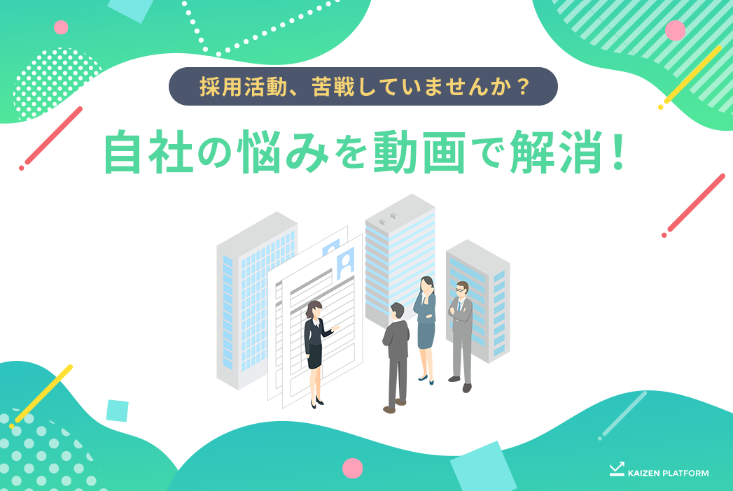 採用活動、苦戦していませんか？自社の悩みを動画で解消！事例やプランを解説