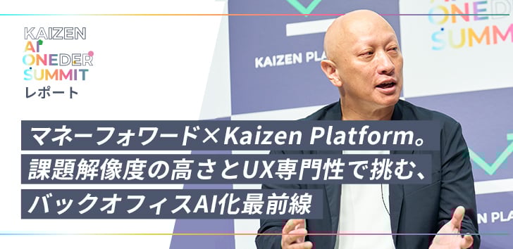 【KAIZEN AI ONEDER SUMMITレポート】マネーフォワード×Kaizen Platform。課題解像度の高さとUX専門性で挑む、バックオフィスAI化最前線