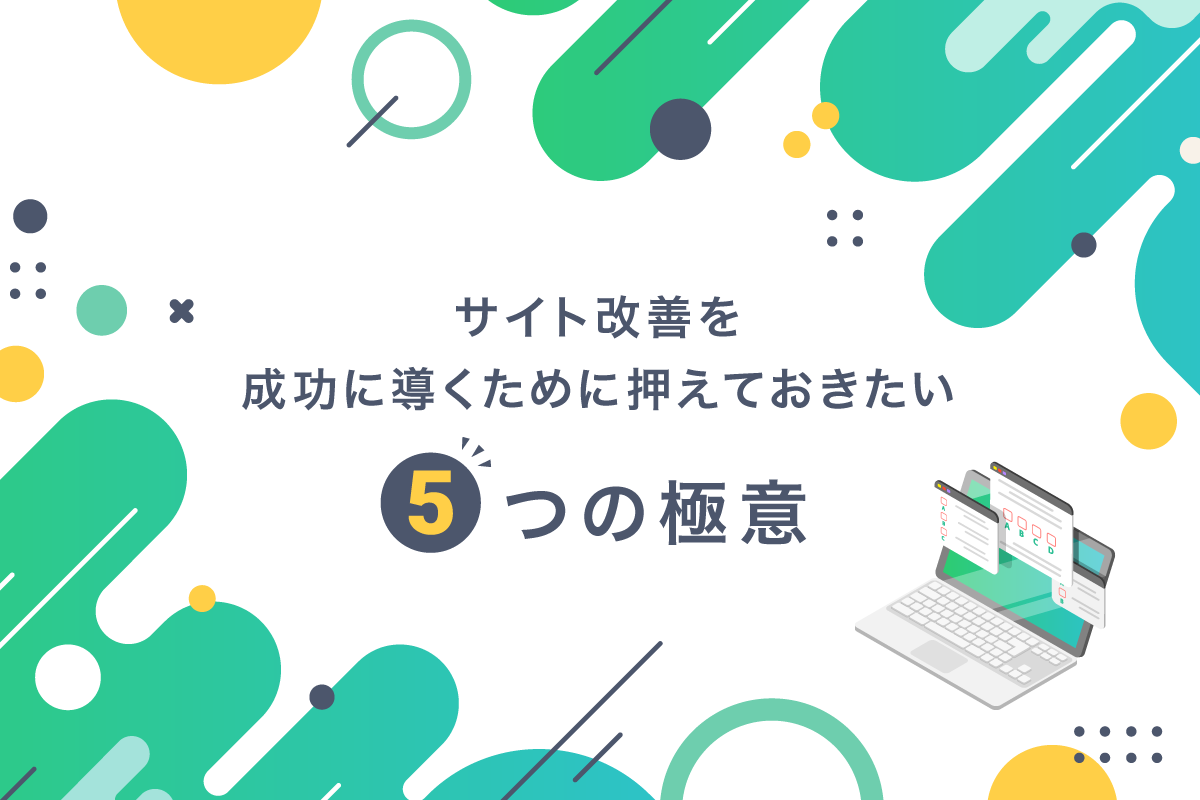 累計900社、延べ5万件を超える支援実績と知見から得た、Kaizen流 サイト改善を成功に導くために押さえておきたい5つの極意