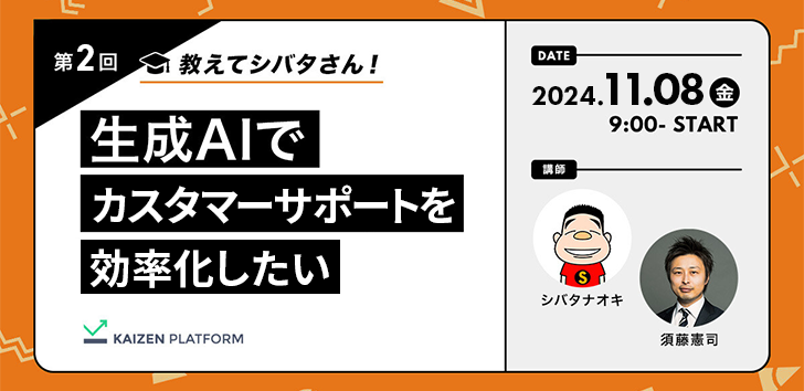 教えてシバタさん！第2回：生成AIでカスタマーサポートを効率化したい