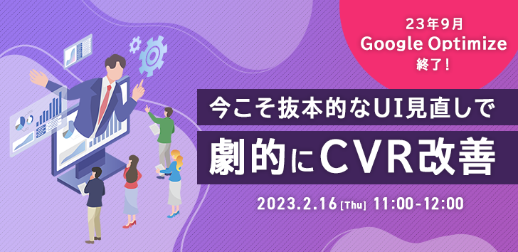 23年9月GoogleOptimize終了!今こそ抜本的なUI見直しで劇的にCVR改善