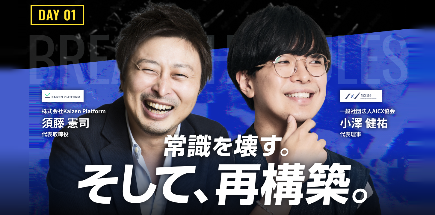 常識を壊す。そして、再構築