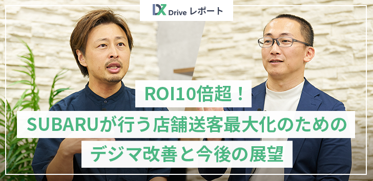 【DX Drive 2024レポート】ROI10倍超！SUBARUが行う店舗送客最大化のためのデジマ改善と今後の展望