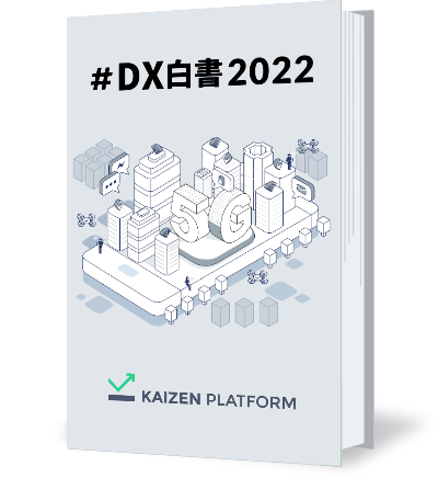 DX白書2022