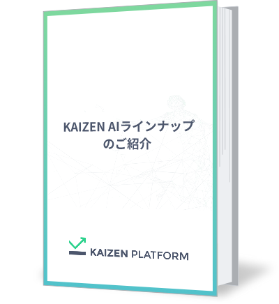 KAIZEN AIラインナップ