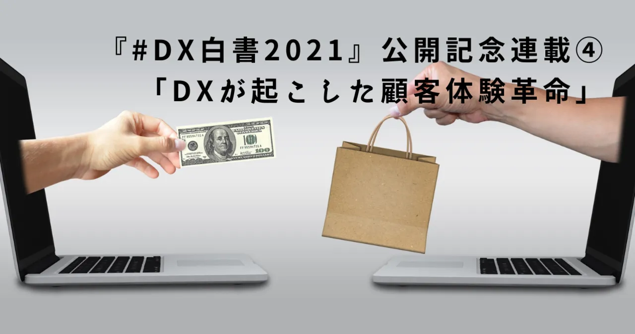 『#DX白書2021』公開記念連載④