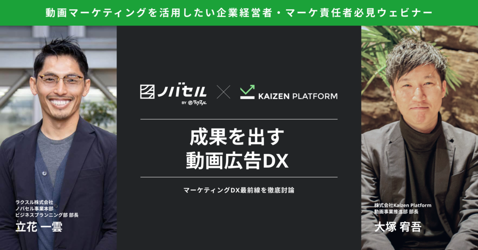 【Kaizen Platform×ノバセル共催セミナー】成果を出す動画広告ーマーケティングDX最前線オンラインセミナー