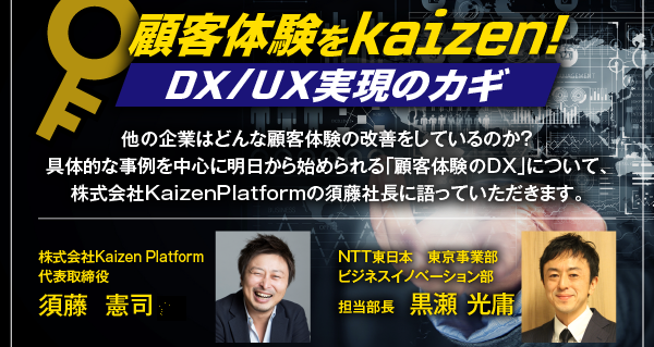 顧客体験をkaizen! ~DX/UX実現のカギ~